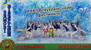 Хмельницький: «Зимові візерунки» єднають країну
