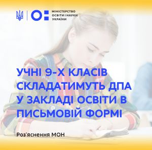Дев’ятикласників не звільнятимуть від ДПА