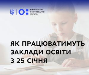 Для шкіл та вишів — «пом’якшений» карантин