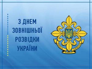 Привітання Голови Верховної Ради України Дмитра Разумкова з Днем зовнішньої розвідки України
