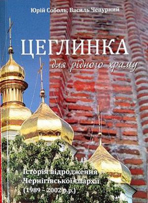 «Цеглинка для рідного храму»