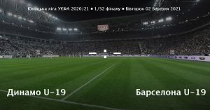 Футбол: «Динамо» прийматиме «Барселону» на клубному стадіоні