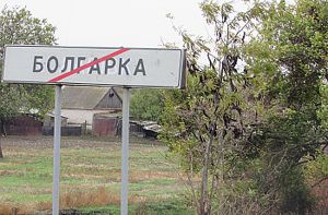 Населений пунк Болгарка чекає на перейменування