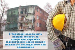 Чернігів: Спорудять житло  замість непридатного
