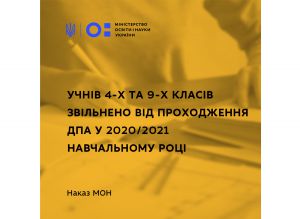 Учнів звільнили від ДПА