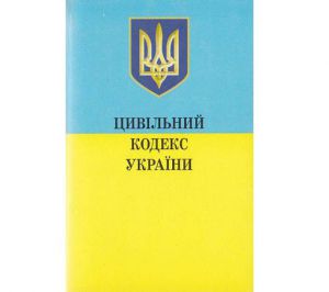 Оновлений Цивільний кодекс створюватиме  доволі широкий правовий спектр можливостей для українців
