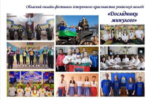 У Запоріжжі юні краєзнавці пофестивалили у мережі