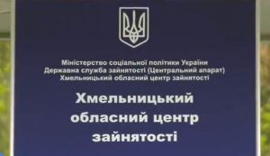 Хмельниччина: Для молоді вакансій небагато