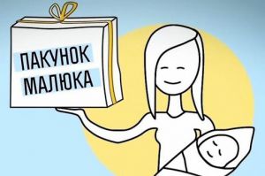 Про внесення змін до Закону України «Про державну допомогу сім’ям з дітьми» щодо надання допомоги у зв’язку з вагітністю та пологами та ефективного використання бюджетних коштів при фінансуванні одноразової натуральної допомоги «пакунок малюка»