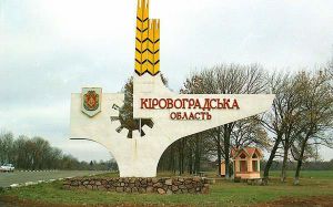 Вимагають якнайшвидше перейменувати область на Кропивницьку
