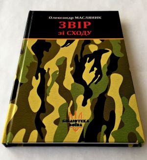 Ужгород: «Звір зі Сходу»  отримав премію