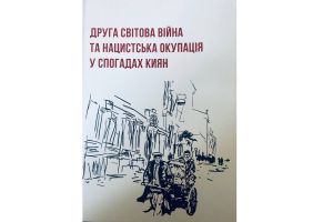 Вийшла книжка спогадів киян про Другу світову