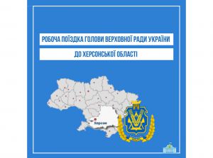 Голова Верховної Ради відвідає Херсонщину