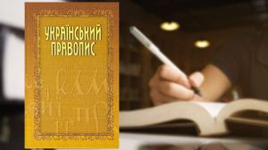 Рішення суду про скасування нового правопису визнано протиправним