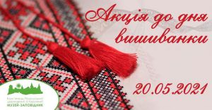Хмельниччина: Хто у вишиванці — до музею безплатно
