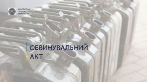 Закарпаття: За оборудку з дизпаливом підуть під суд