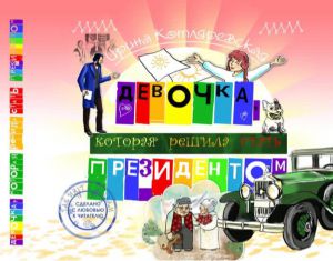 Дівчинка, яка вирішила стати президентом