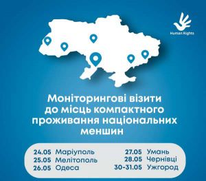 Тур регіонами допоможе в напрацюванні нового закону про нацменшини