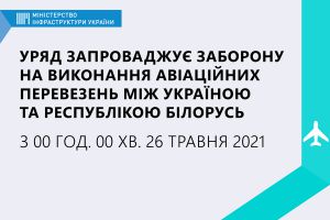 Заборонили авіасполучення між Україною та Республікою Білорусь