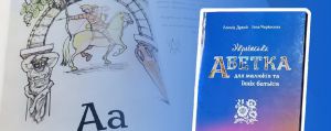 У Миколаєві презентували абетку для малюків та дорослих