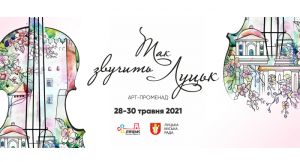 У Луцьку відбувається масштабна мистецька подія