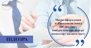 Херсонщина: Митник державу обікрав
