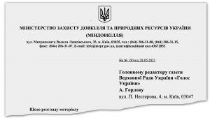 Редакція газети «Голос України» звернулася  до Міністерства захисту довкілля та природних ресурсів України  з пропозицією висловити свою позицію з порушеної проблеми. Відповідь Міндовкілля друкуємо в повному обсязі