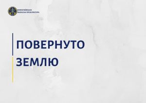 Миколаївщина: Курортні землі повернули законним власникам
