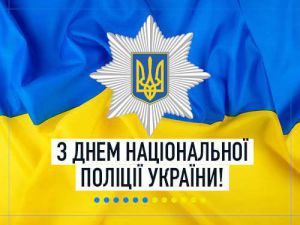 Привітання Голови Верховної Ради України Дмитра Разумкова з Днем Національної поліції