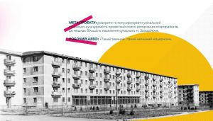 У Запоріжжі покажуть оригінальність мікрорайонів