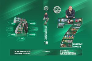Сім проектів Аржевітіна