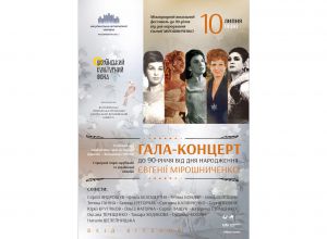 Відкривається фестиваль-присвята примадонні Євгенії Мірошниченко