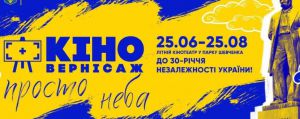 У Києві кіно показують просто неба