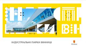 Промислові парки Вінниці як магніти для інвесторів