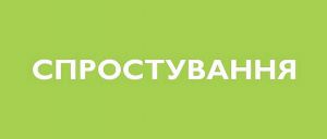 СПРОСТУВАННЯ