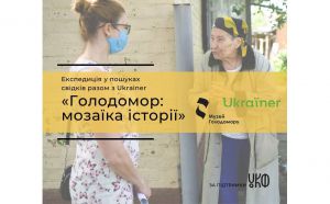 В експедицію по свідчення  очевидців Голодомору