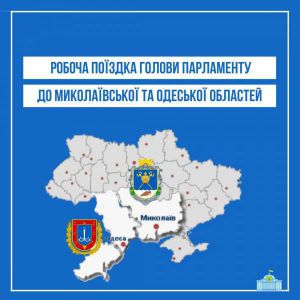 Дмитро Разумков відвідає Миколаївську та Одеську області