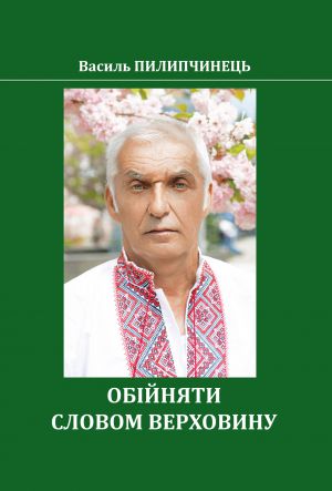 Возвеличив словом Верховину 