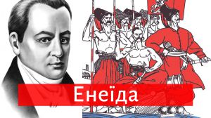 Іван Котляревський: українська спецоперація «Енеїда»