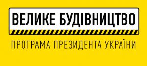 Хто на Буковині саботує «Велике будівництво»?