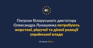 ЄС закликає до жорсткої реакції на заяви Лукашенка