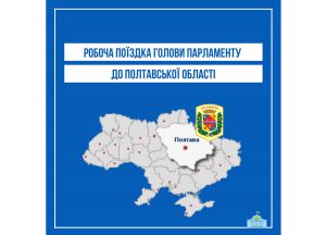 Дмитро Разумков перебуватиме із робочою поїздкою на Полтавщині