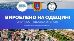 В Одесі затвердили обласний знак якості