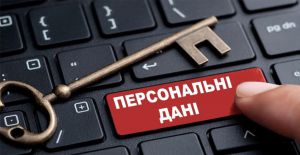 Хочуть запровадити інститут відповідальної особи  з питань захисту персональних даних