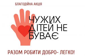 Рівненщина: Чужих дітей не буває
