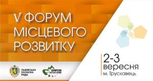 У Трускавці відбудеться V Форум  місцевого розвитку