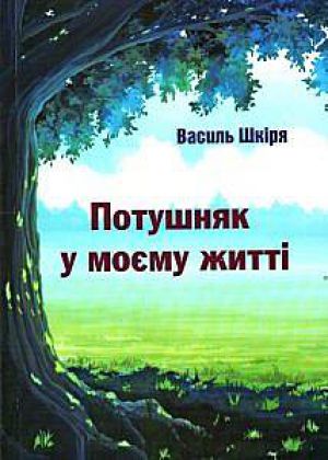 Книжка — про творчі особистості Закарпаття
