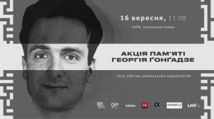 У Києві вшанували пам’ять Георгія Гонзадзе