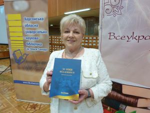 Херсон: Літопис незалежності бібліотека прийняла із вдячністю