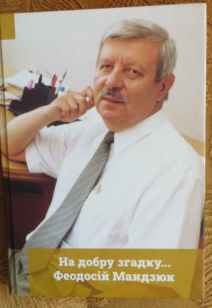 На добру згадку...